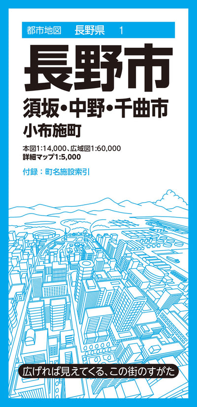 都市地図長野県 長野市 須坂・中野・千曲市  小布施町