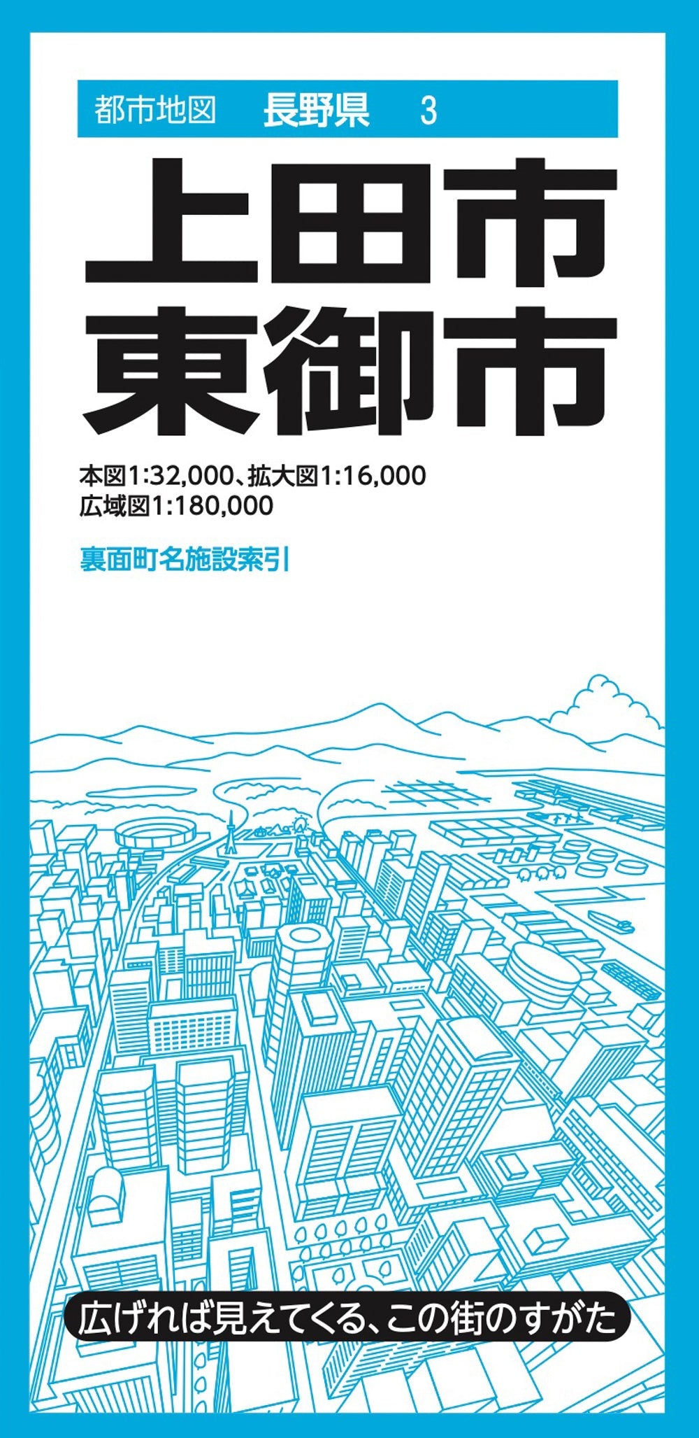 都市地図長野県 上田・東御市の画像1