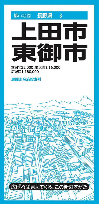 都市地図長野県 上田・東御市の画像1