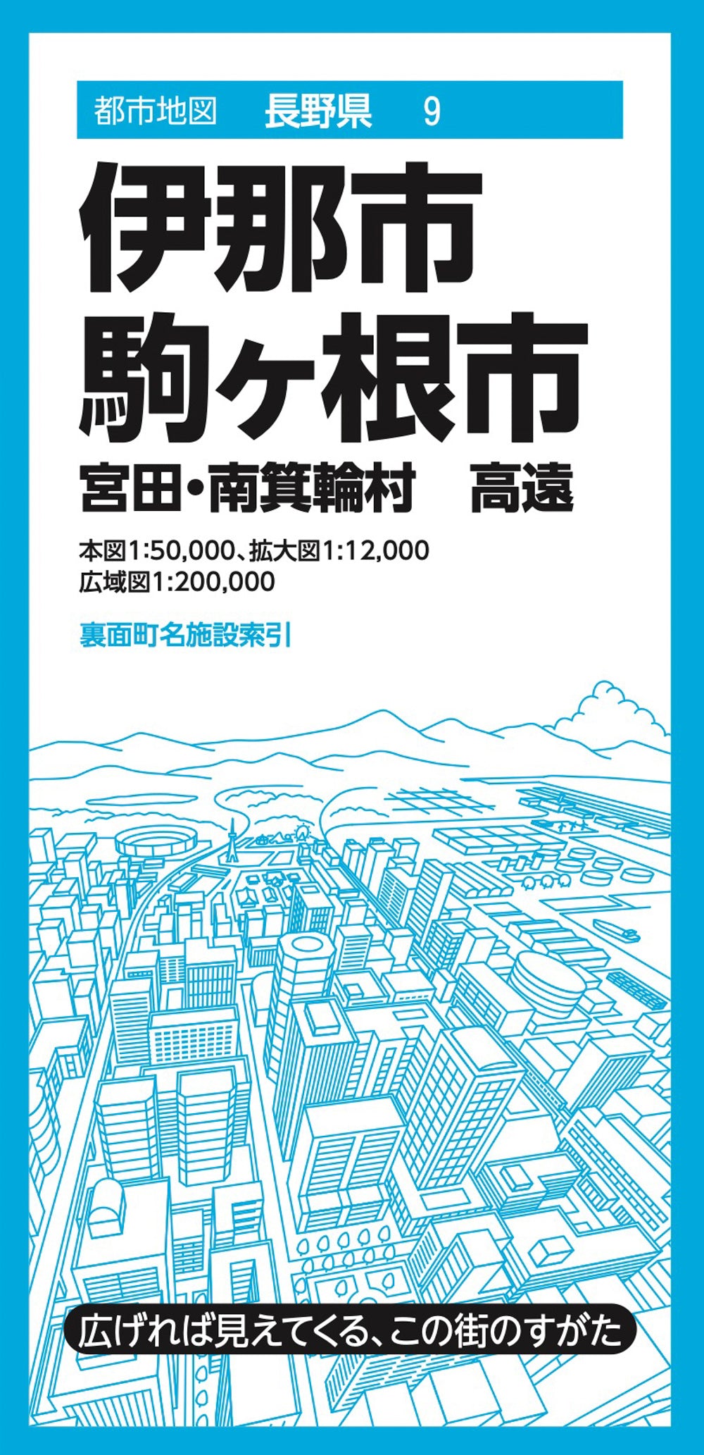 都市地図長野県 伊那・駒ヶ根市 宮田・南箕輪村 高遠の画像1