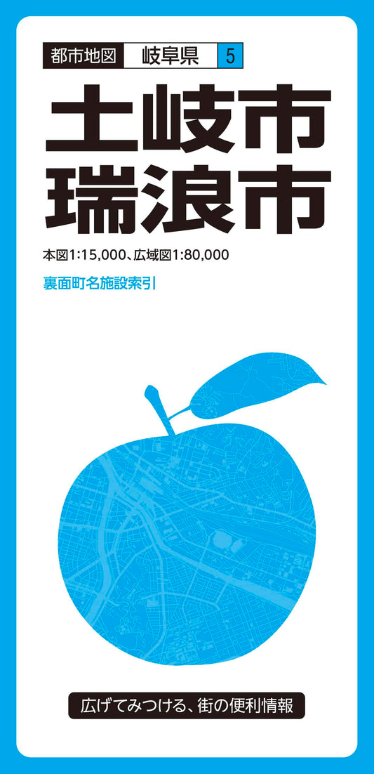 都市地図岐阜県 土岐・瑞浪市