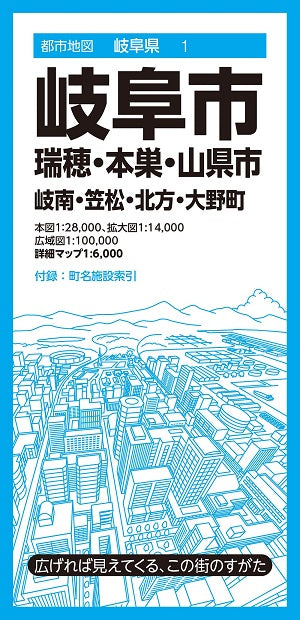 都市地図 岐阜県 岐阜市 瑞穂・本巣・山県市 岐南・笠松・北方・大野町