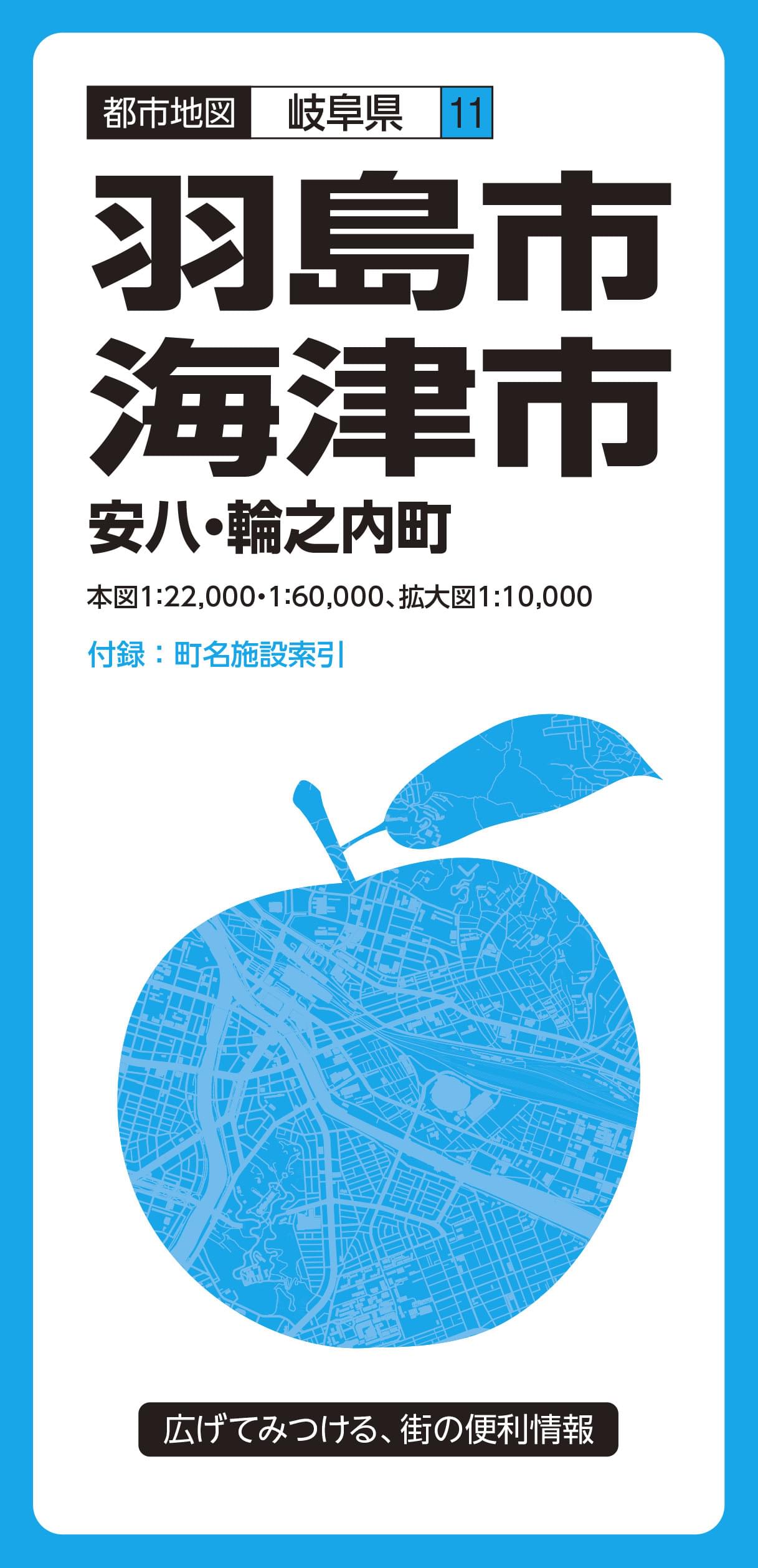 都市地図 岐阜県 羽島・海津市 安八・輪之内町