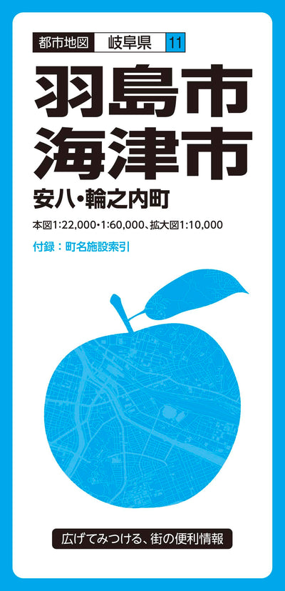 都市地図 岐阜県 羽島・海津市 安八・輪之内町