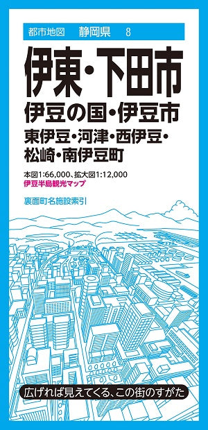 都市地図 静岡県 伊東・下田市 伊豆の国・伊豆市