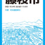 都市地図静岡県 焼津・藤枝市