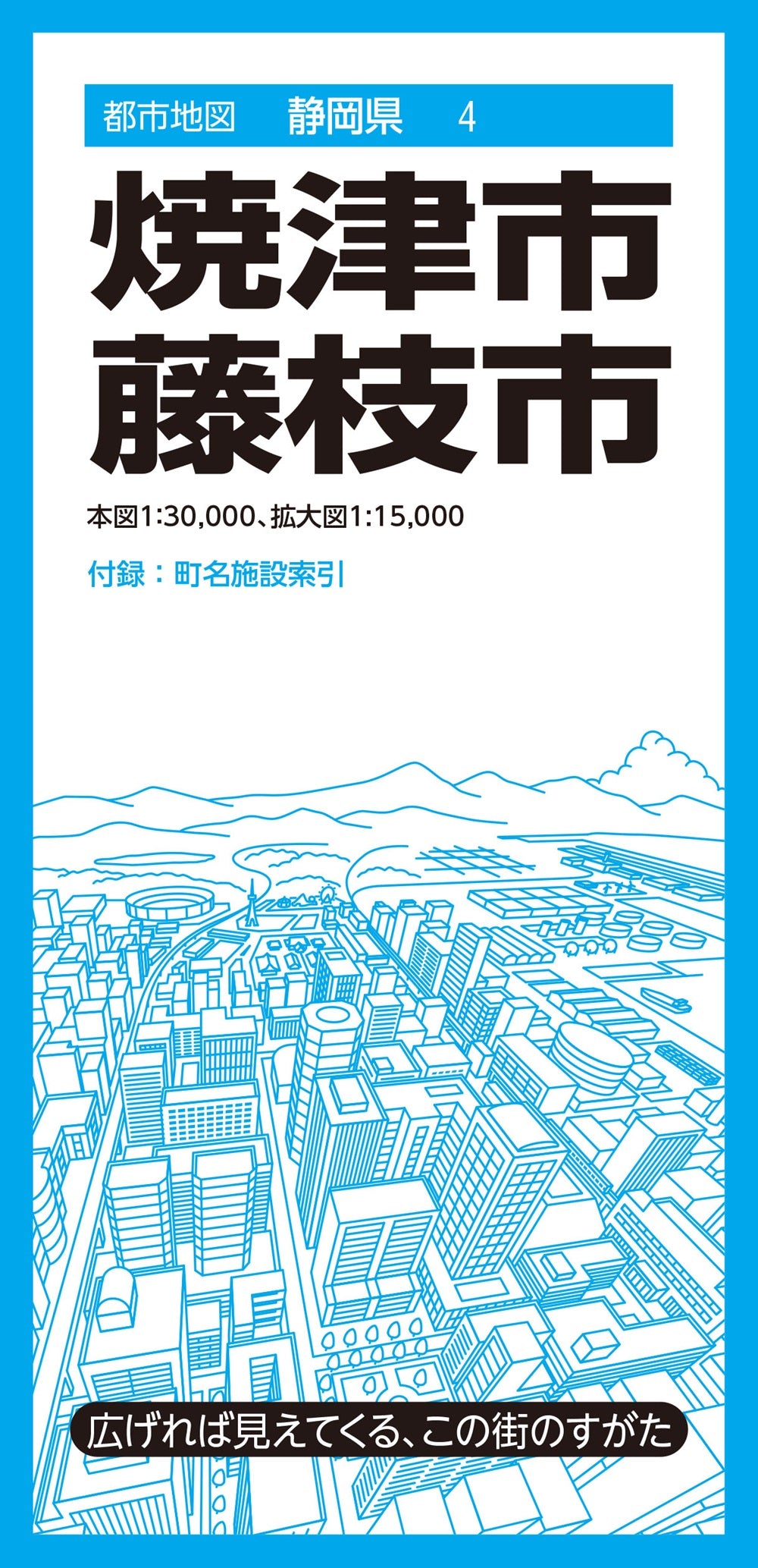 都市地図静岡県 焼津・藤枝市