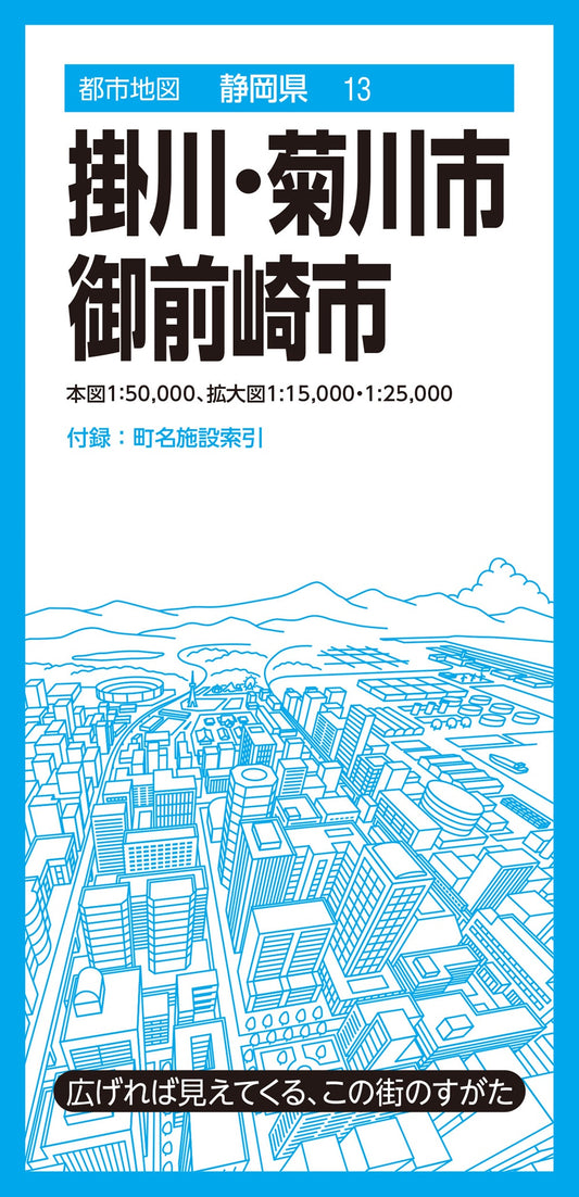 都市地図静岡県 掛川・菊川・御前崎市