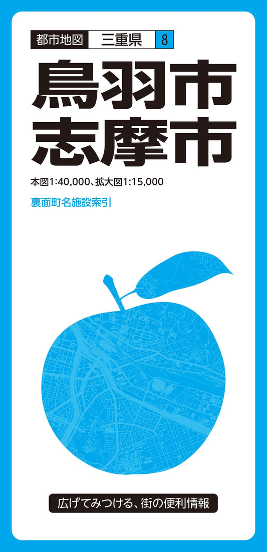 都市地図三重県 鳥羽・志摩市