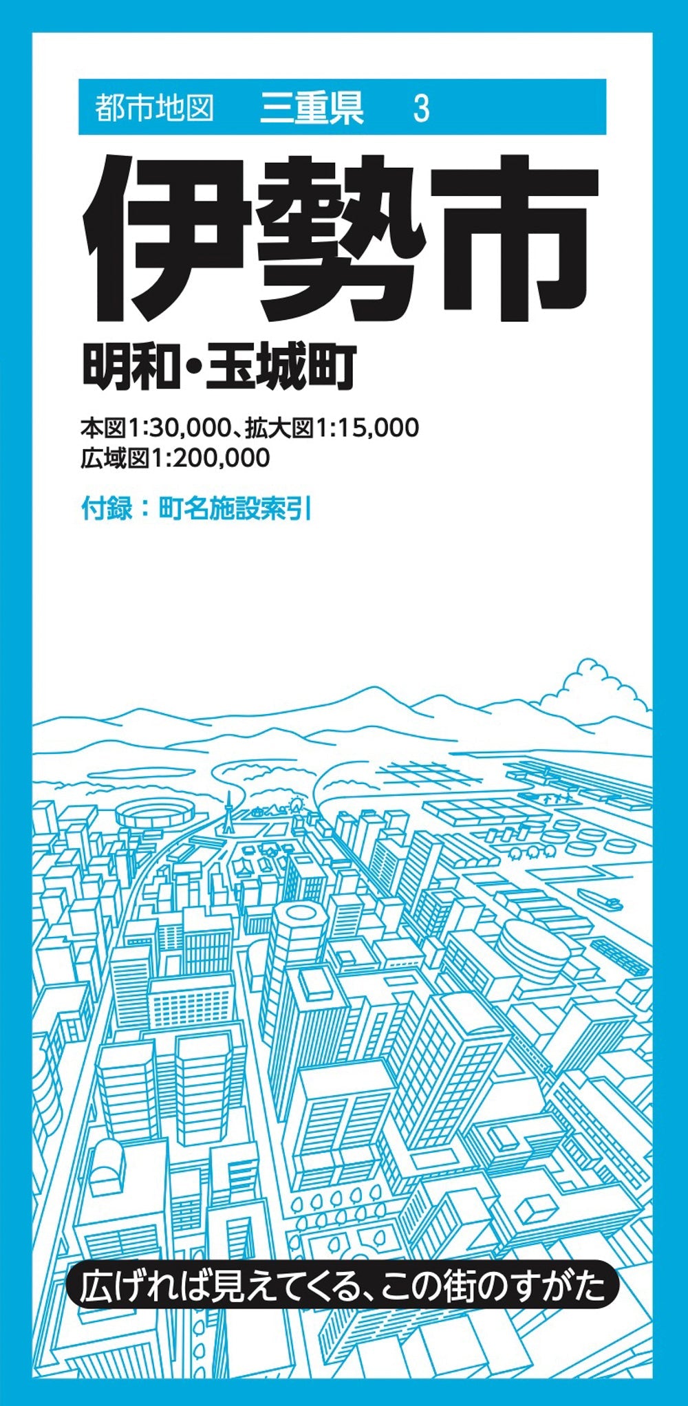 都市地図三重県 伊勢市 明和・玉城町の画像1