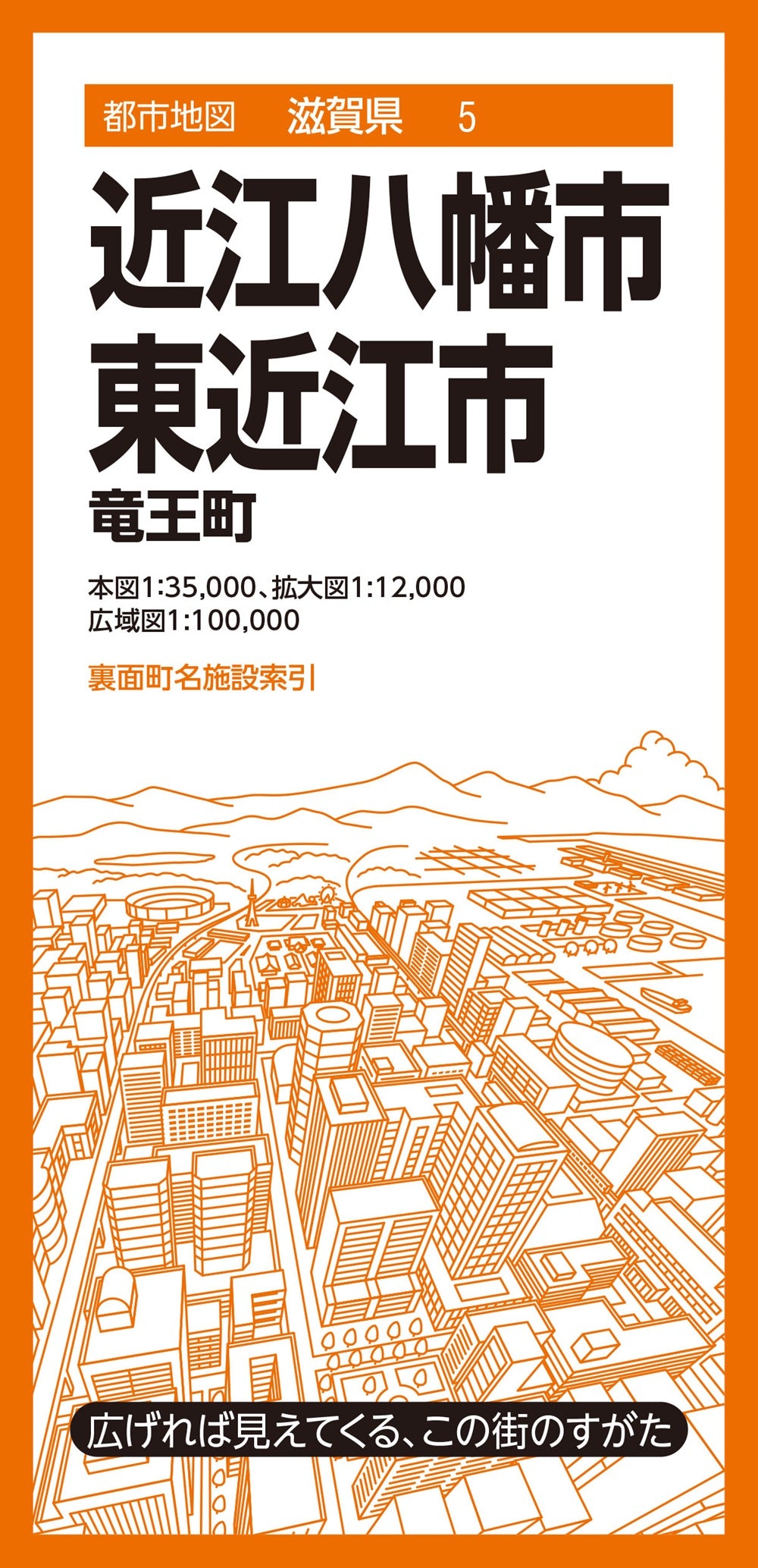 都市地図滋賀県 近江八幡・東近江市 竜王町