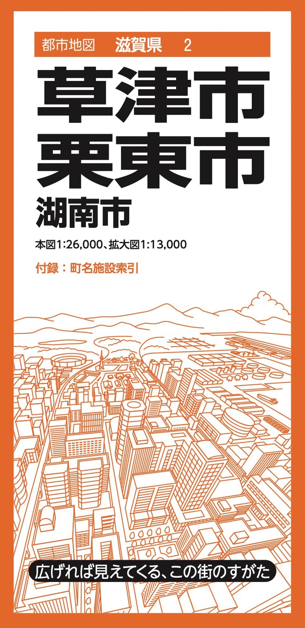 都市地図滋賀県 草津・栗東市 湖南市の画像1