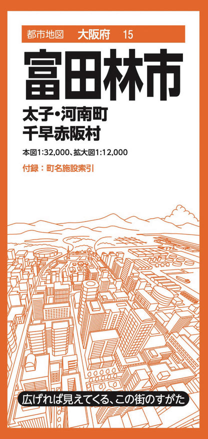 都市地図大阪府 富田林市 太子・河南町 千早赤阪村