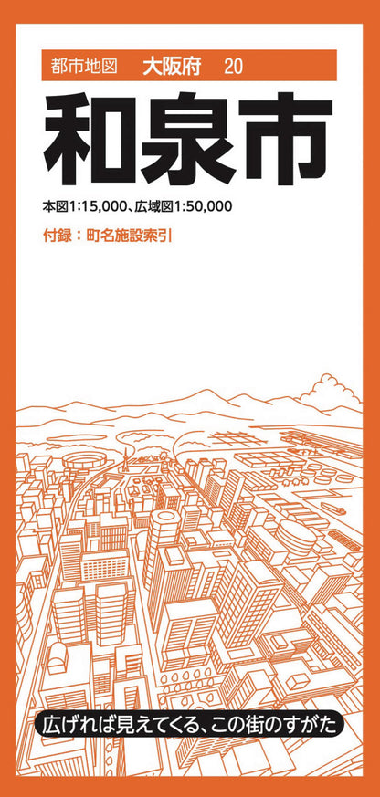 都市地図大阪府 和泉市