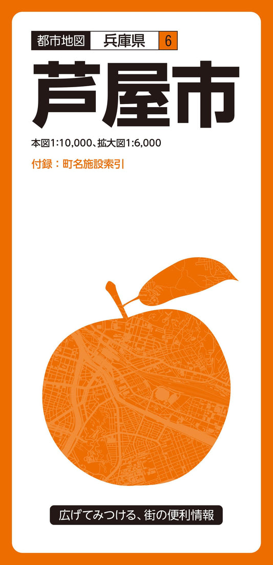 都市地図兵庫県 芦屋市