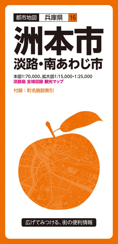 都市地図 兵庫県 洲本市 淡路・南あわじ市