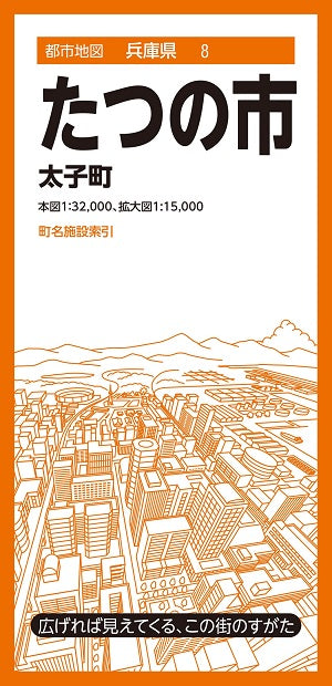 都市地図 兵庫県 たつの市 太子町