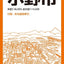 都市地図 兵庫県 三木・小野市