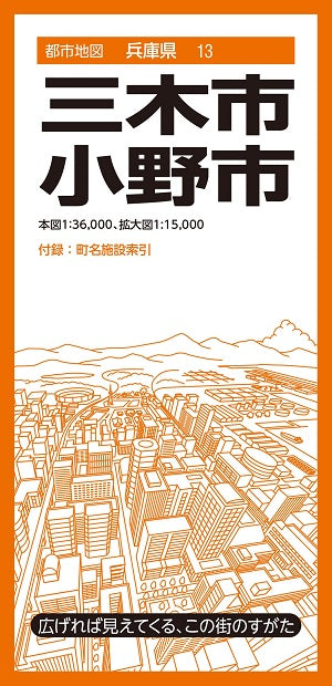 都市地図 兵庫県 三木・小野市