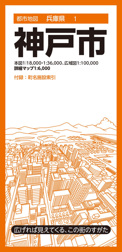 都市地図兵庫県 神戸市