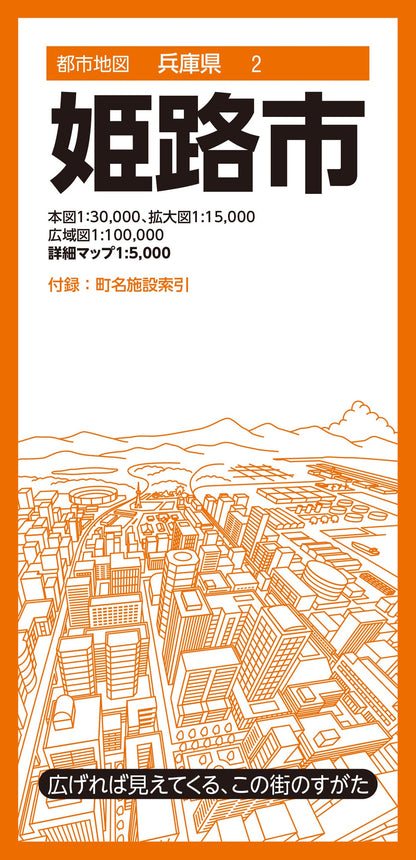 都市地図兵庫県 姫路市