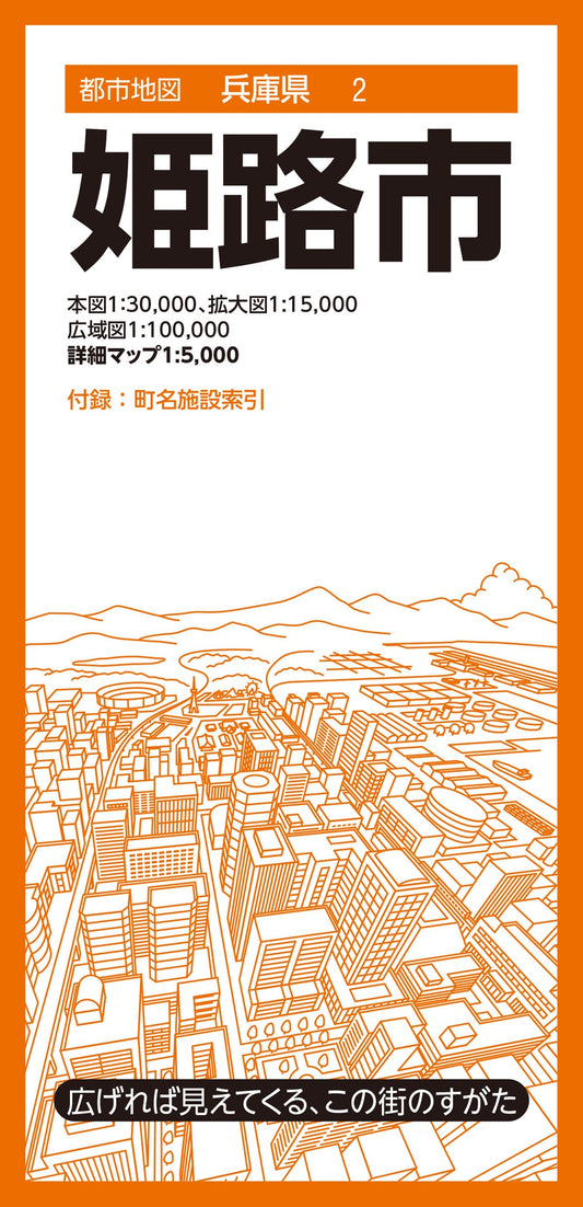 都市地図兵庫県 姫路市