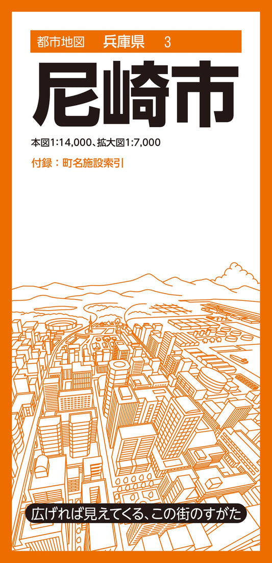 都市地図兵庫県 尼崎市