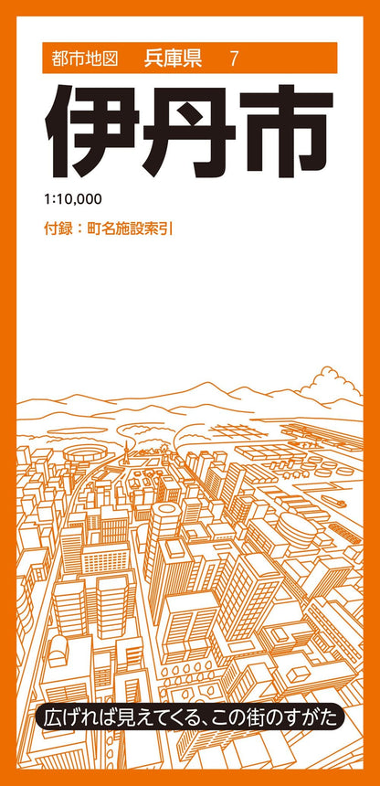 都市地図兵庫県 伊丹市の画像1