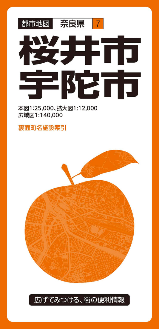 都市地図奈良県 桜井・宇陀市