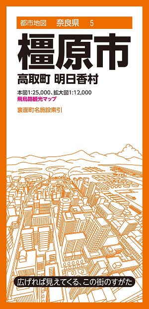 都市地図 奈良県 橿原市 高取町 明日香村