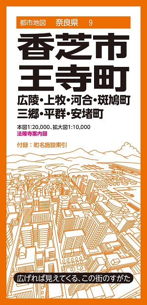 都市地図 奈良県 香芝市 王寺町 広陵・上牧・河合・斑鳩・三郷・平群・安堵町