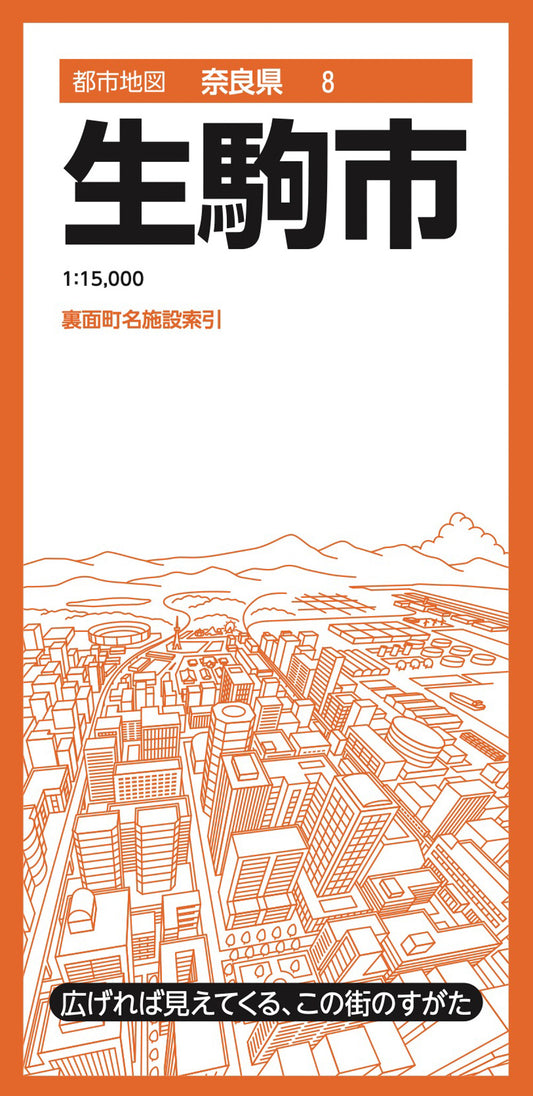 都市地図奈良県 生駒市の画像1