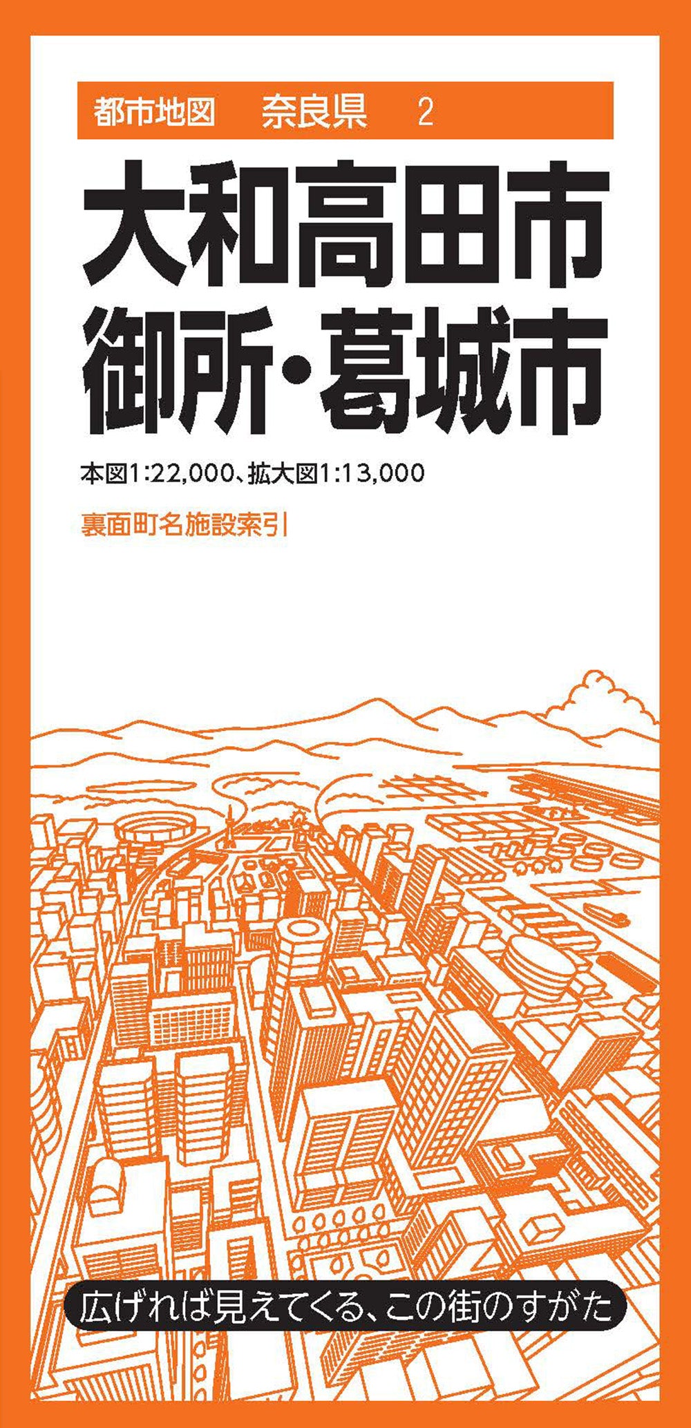 都市地図奈良県 大和高田・御所・葛城市