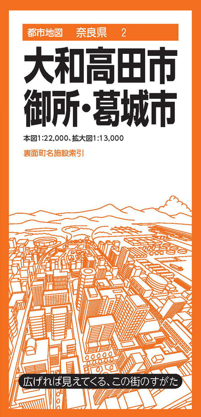 都市地図奈良県 大和高田・御所・葛城市