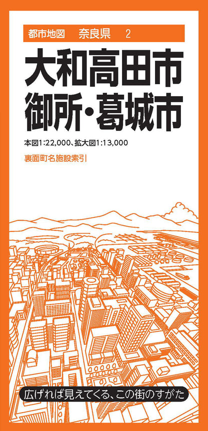 都市地図奈良県 大和高田・御所・葛城市