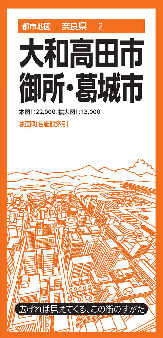 都市地図奈良県 大和高田・御所・葛城市