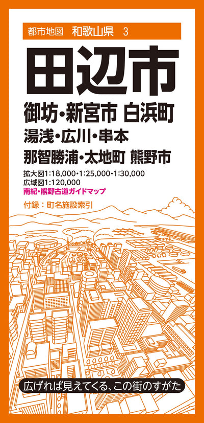 都市地図和歌山県 田辺市 御坊・新宮市 白浜町 湯浅・広川・串本・那智勝浦・太地町 熊野市