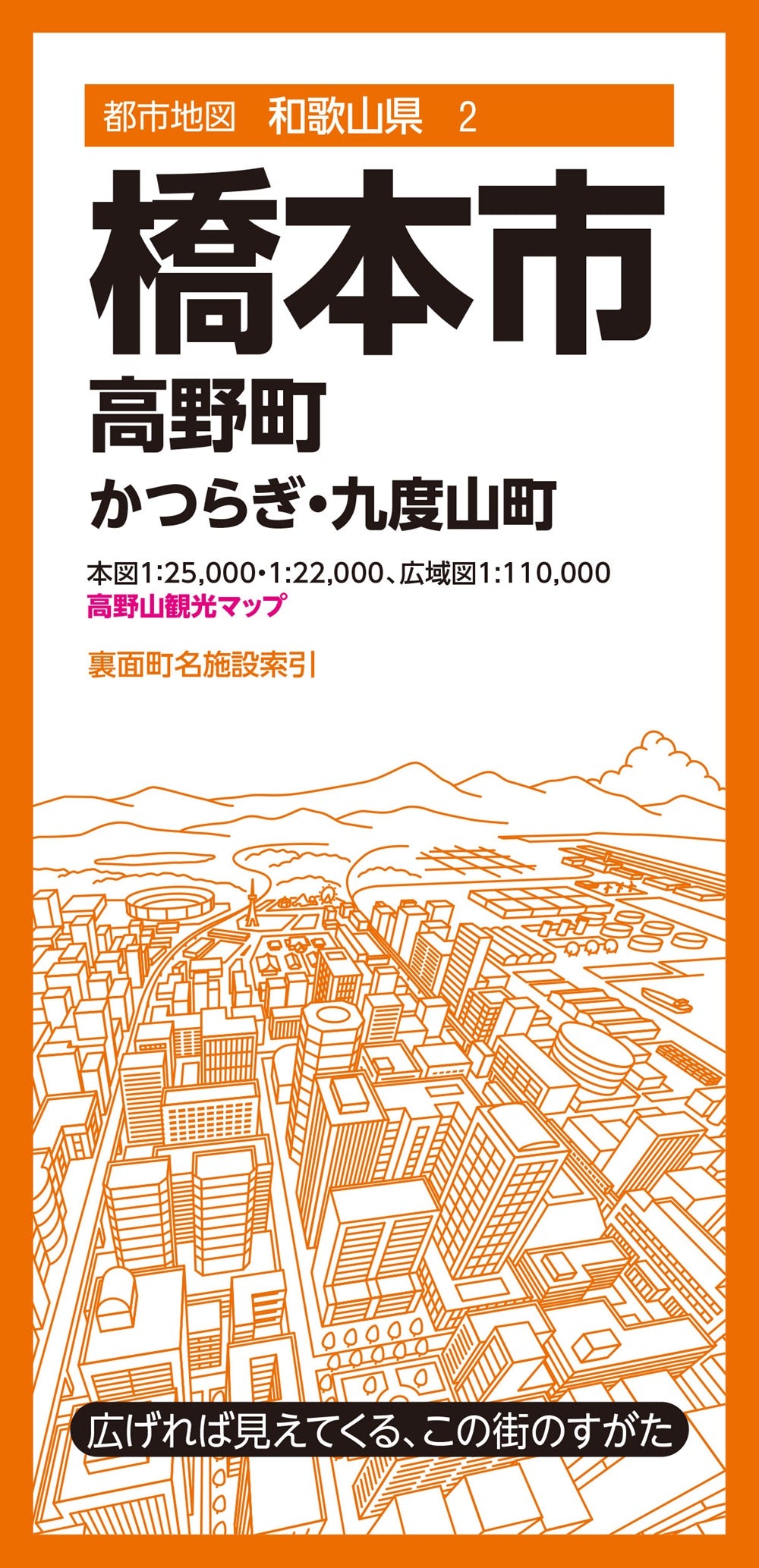 都市地図和歌山県 橋本市 高野町 かつらぎ・九度山町