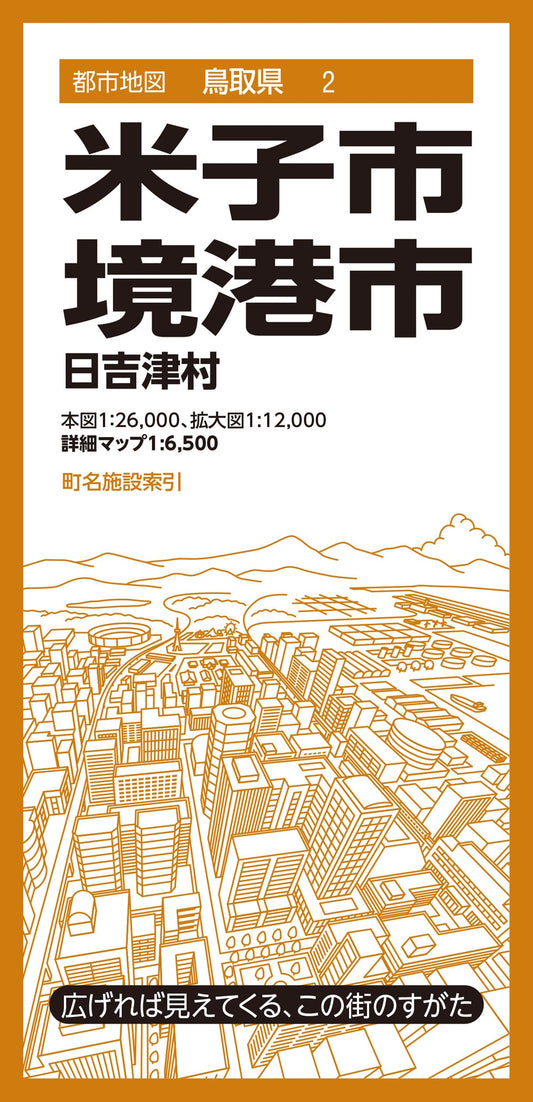 都市地図鳥取県 米子・境港市 日吉津村