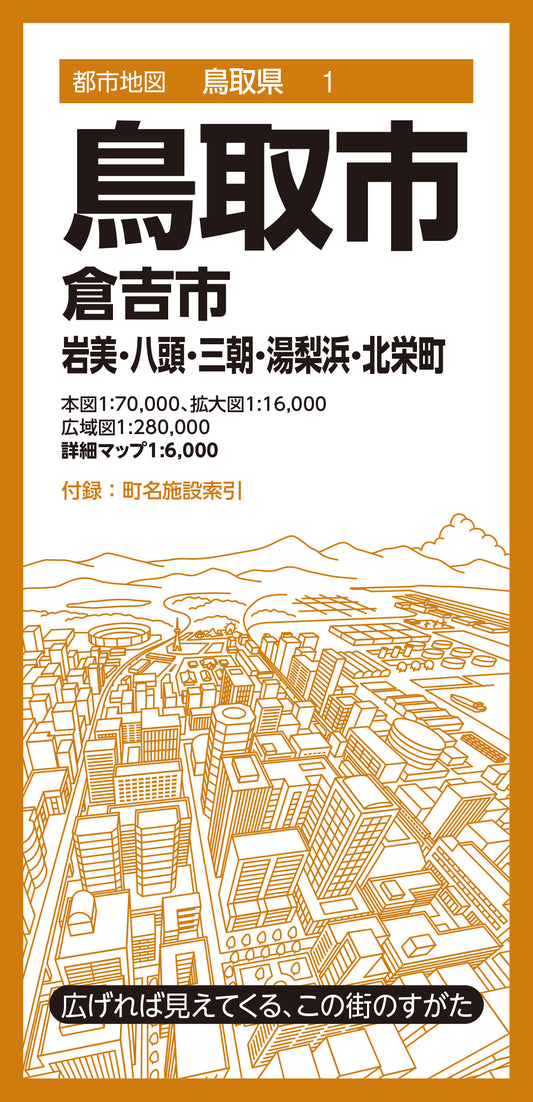 都市地図鳥取県 鳥取市 倉吉市 岩美・八頭・三朝・湯梨浜・北栄町