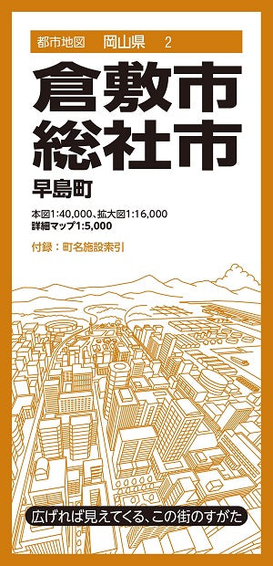 都市地図 岡山県 倉敷・総社市 早島町