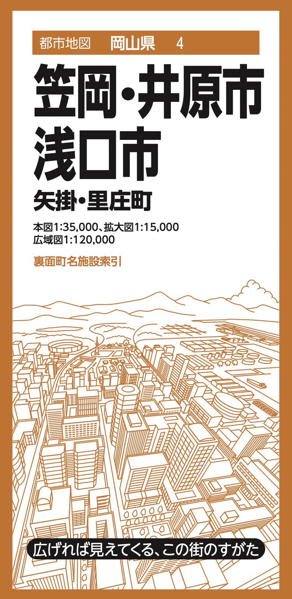 都市地図岡山県 笠岡・井原・浅口市 矢掛・里庄町の画像1