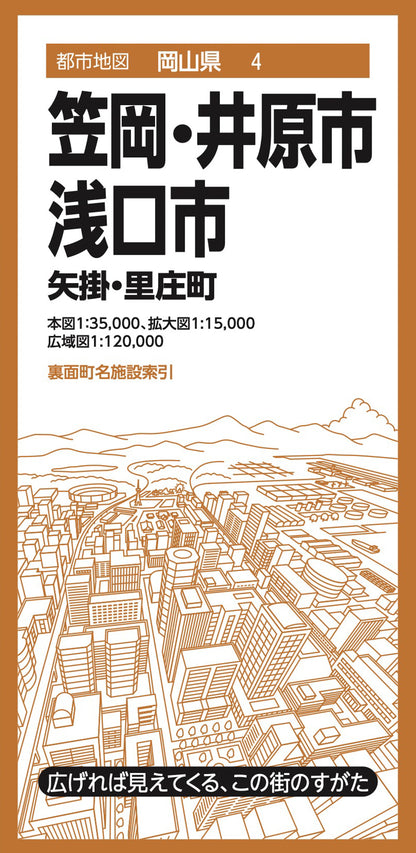 都市地図岡山県 笠岡・井原・浅口市 矢掛・里庄町の画像1