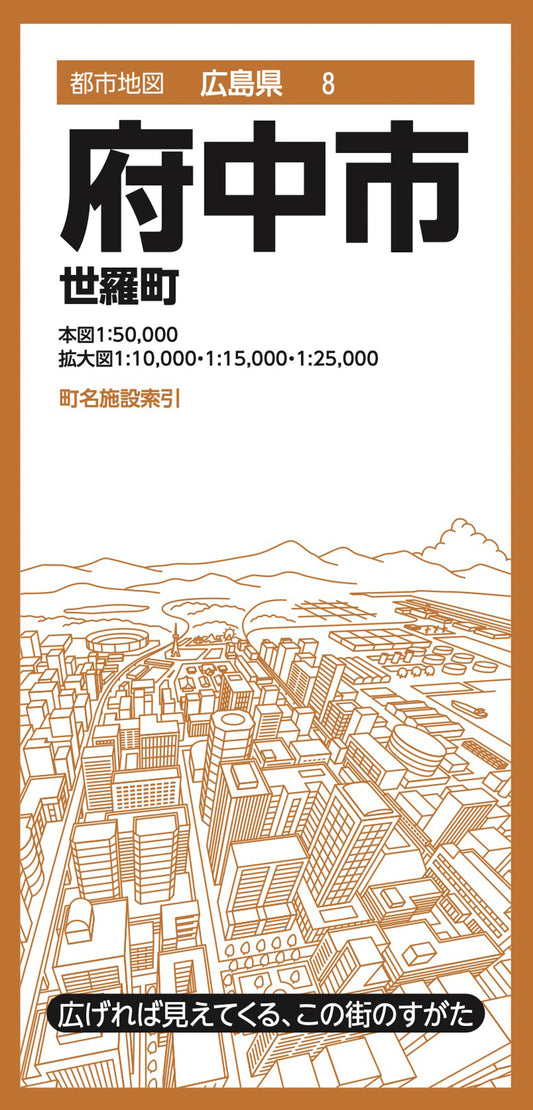 都市地図広島県 府中市 世羅町の画像1