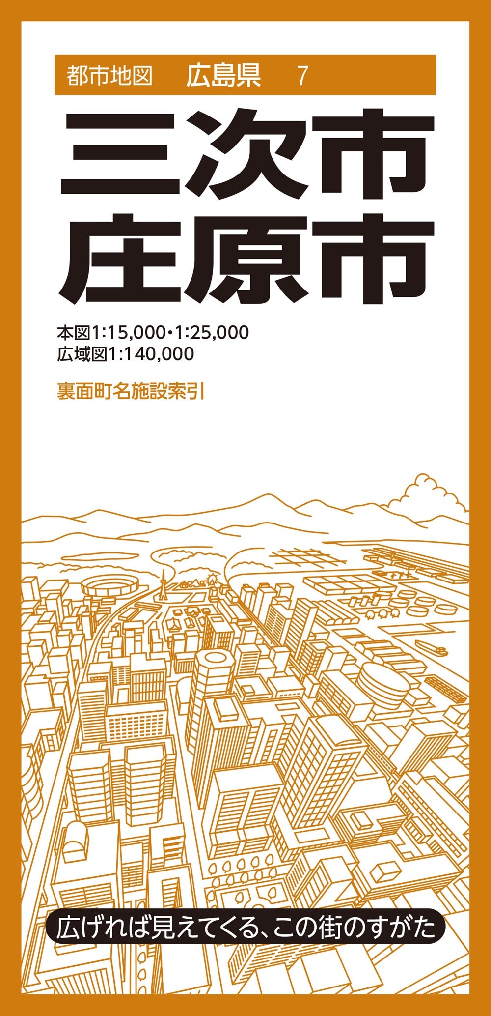 都市地図広島県 三次・庄原市