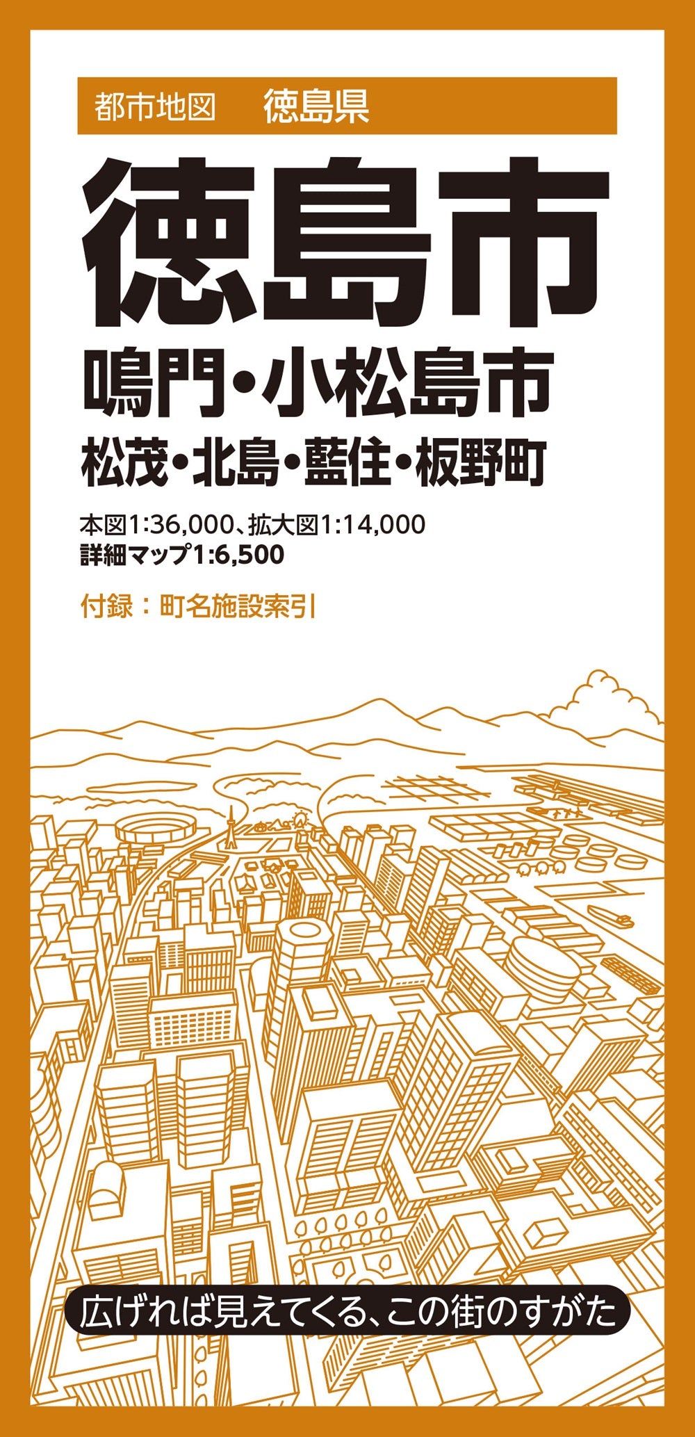 都市地図徳島県 徳島市 鳴門・小松島市 松茂・北島・藍住・板野町