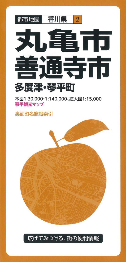 都市地図香川県 丸亀・善通寺市 多度津・琴平町
