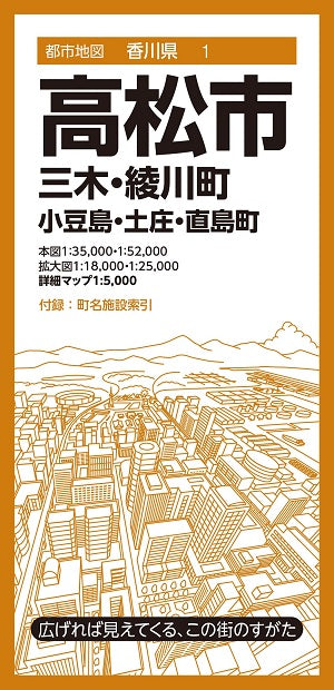 都市地図 香川県 高松市 三木・綾川町 小豆島・土庄・直島町