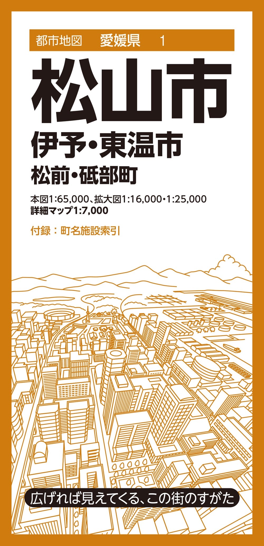 都市地図愛媛県 松山市 伊予・東温市  松前・砥部町