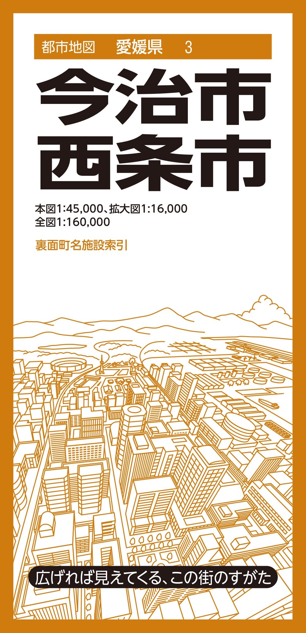 都市地図愛媛県 今治・西条市